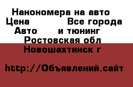 Нанономера на авто › Цена ­ 1 290 - Все города Авто » GT и тюнинг   . Ростовская обл.,Новошахтинск г.